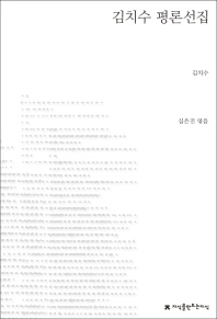 김치수 평론선집