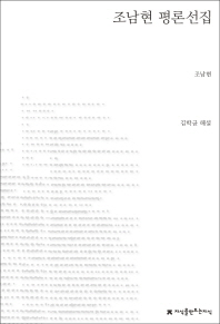 조남현 평론선집