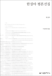 한설야 평론선집