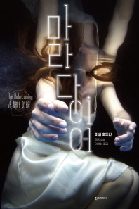 마라 다이어 : 미셸 호드킨 장편소설
