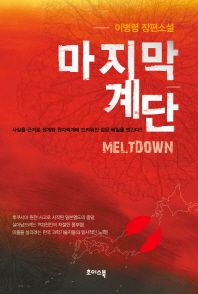 마지막 계단 : Meltdown : 이병령 장편소설