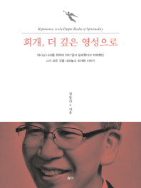 회개, 더 깊은 영성으로 = Repentance, to the deeper realm of spirituality
