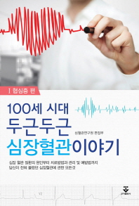 (100세 시대)두근두근 심장혈관이야기. 1, 협심증 편