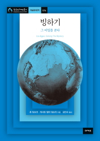 빙하기 : 그 비밀을 푼다