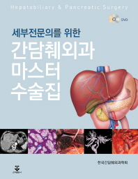 (세부전문의를 위한)간담췌외과 마스터 수술집 = Hepatobiliary & pancreatic surgery