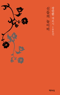 신들의 놀이터 : 강인한 대표시 100선