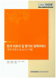한국 의료의 질 평가와 정책과제. 2, 한국 의료의 질 보고서 개발