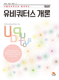 (사물인터넷으로 발전하는)유비쿼터스 개론 = Introduction to ubiqutious / 양순옥, 김성석, 정광식 지음