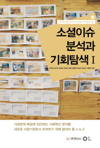 소셜이슈 분석과 기회탐색. 1-2