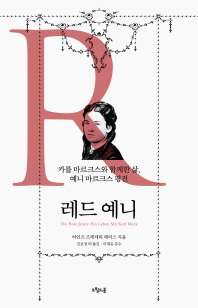 레드 예니 : 카를 마르크스와 함께한 삶 예니 마르크스 평전