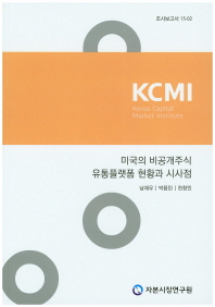 미국의 비공개주식 유통플랫폼 현황과 시사점