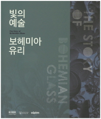 빛의 예술 보헤미아 유리 = (The)story of Bohemian glass