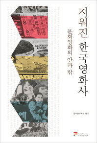 지워진 한국영화사 : 문화영화의 안과 밖