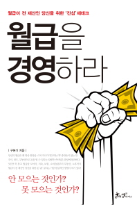 월급을 경영하라 : 월급이 전 재산인 당신을 위한 '진심' 재테크