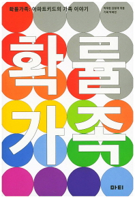 확률가족 : 아파트키드의 가족 이야기