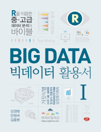 빅데이터 활용서 : R을 이용한 중·고급 데이터 분석의 바이블. 1-2
