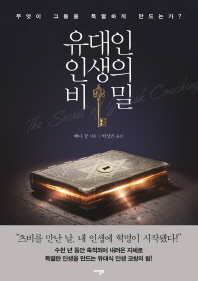 유대인 인생의 비밀 = (The)secret of Jewish coaching : 무엇이 그들을 특별하게 만드는가?