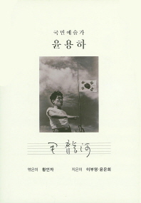 (국민예술가)윤용하