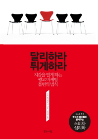 달리하라 : 지갑을 열게 하는 광고 마케팅 불변의 법칙