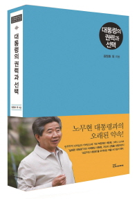 대통령의 권력과 선택 = Presdential power and decision