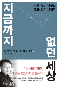 지금까지 없던 세상 : 당신이 만날 미래의 업