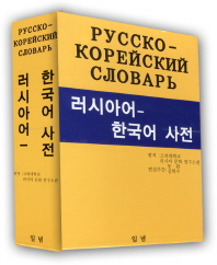 러시아어-한국어 사전 = Русско-Корейскийсловарь