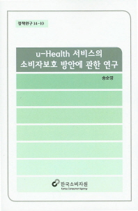 u-Health 서비스의 소비자보호 방안에 관한 연구