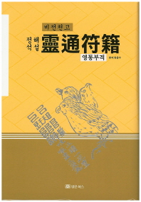 (정석해설)靈通符籍 : 비전천고