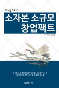 (새로운 도전!)소자본 소규모 창업팩트
