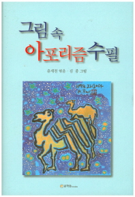 그림 속 아포리즘 수필