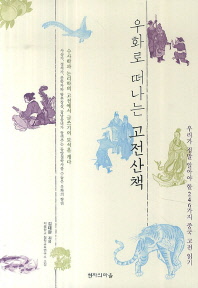 (우화로 떠나는)고전산책 : 우리가 정말 알아야 할 246가지 중국 고전 읽기