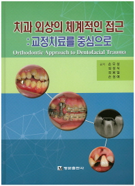 치과 외상의 체계적인 접근 = Orthodontic approach to dentofacial trauma : 교정치료를 중심으로