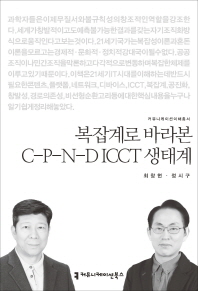 복잡계로 바라본 C-P-N-D ICCT 생태계