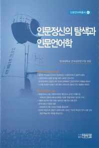 인문정신의 탐색과 인문언어학