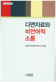 다면자료와 비언어적 소통