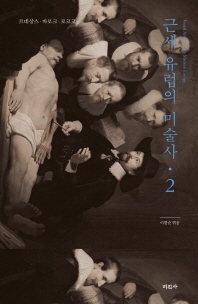 근세 유럽의 미술사 = Visual arts in early modern Europe : 르네상스, 바로크, 로코코. 2