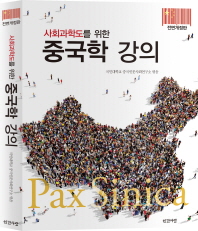 (사회과학도를 위한)중국학 강의 : Pax Sinica