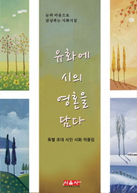유화에 시의 영혼을 담다 : 특별 초대 시인 시화 작품집