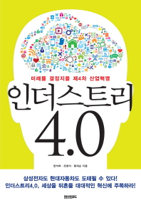 인더스트리 4.0 : 미래를 결정지을 제4차 산업혁명