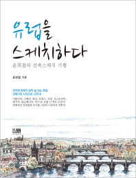 유럽을 스케치하다 : 윤희철의 건축스케치 기행