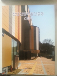 첨단산업측정인증동 건설지