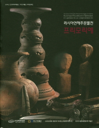 (러시아연해주문물전)프리모리예 = (The)culture of the Russian Primorye from antiquity to medernity : 2014년 국제교류전