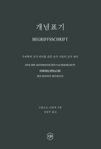개념표기 : 수리학의 공식 언어를 본뜬 순수 사유의 공식 언어