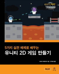 (5가지 실전 예제로 배우는)유니티 2D 게임 만들기