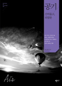 공기 : 신비롭고 위험한