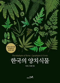 한국의 양치식물 = Pteridophytes of Korea : lycophytes & ferns : 한국산 양치식물 287분류군의 생태와 분류 / 이창숙, 이강협 지음