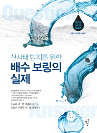 (산사태 방지를 위한)배수 보링의 실제