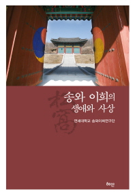 송와 이희의 생애와 사상