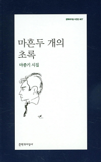 마흔두 개의 초록 : 마종기 시집