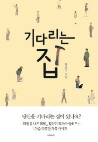 기다리는 집